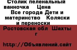 Столик пеленальный  ванночка  › Цена ­ 4 000 - Все города Дети и материнство » Коляски и переноски   . Ростовская обл.,Шахты г.